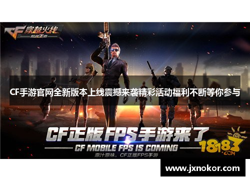 CF手游官网全新版本上线震撼来袭精彩活动福利不断等你参与