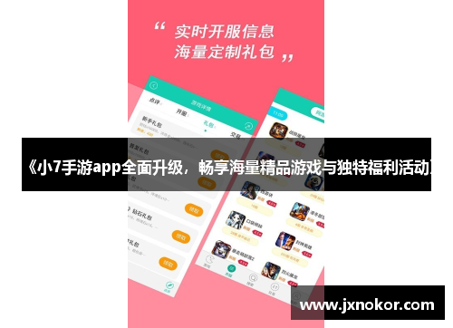 《小7手游app全面升级，畅享海量精品游戏与独特福利活动》