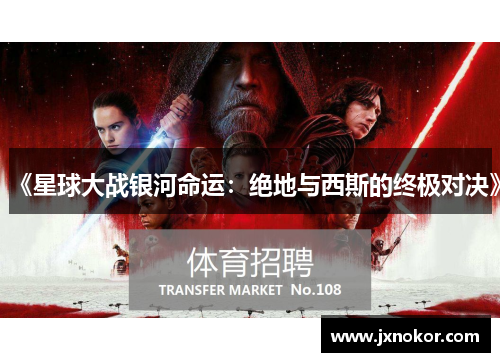 《星球大战银河命运：绝地与西斯的终极对决》