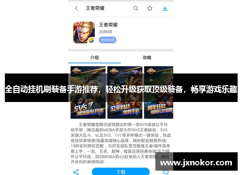 全自动挂机刷装备手游推荐，轻松升级获取顶级装备，畅享游戏乐趣
