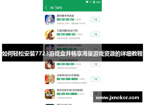 如何轻松安装7723游戏盒并畅享海量游戏资源的详细教程