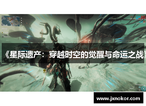 《星际遗产：穿越时空的觉醒与命运之战》
