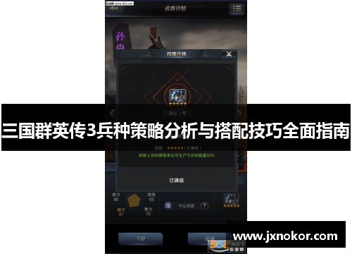 三国群英传3兵种策略分析与搭配技巧全面指南