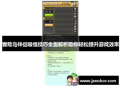 冒险岛伴侣吸怪技巧全面解析助你轻松提升游戏效率