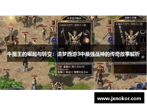 牛魔王的崛起与转变：造梦西游3中最强战神的传奇故事解析