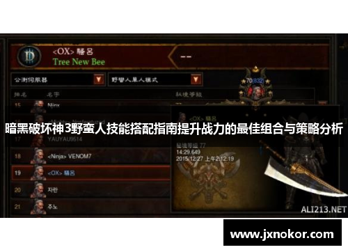 暗黑破坏神3野蛮人技能搭配指南提升战力的最佳组合与策略分析