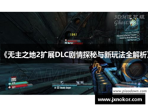 《无主之地2扩展DLC剧情探秘与新玩法全解析》