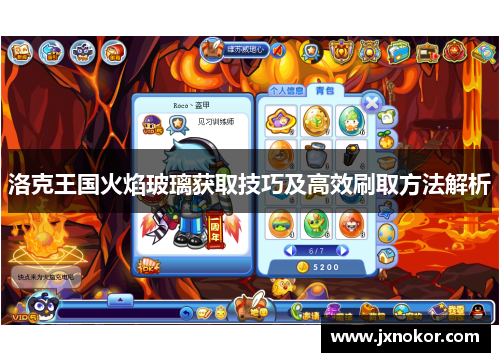 洛克王国火焰玻璃获取技巧及高效刷取方法解析
