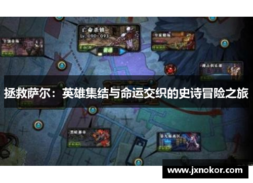 拯救萨尔：英雄集结与命运交织的史诗冒险之旅