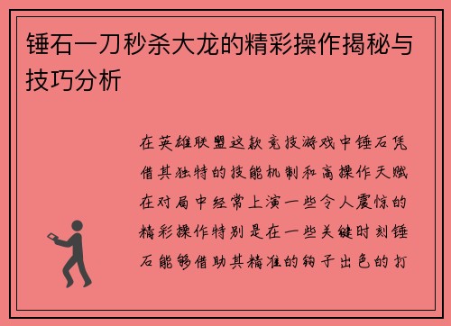 锤石一刀秒杀大龙的精彩操作揭秘与技巧分析