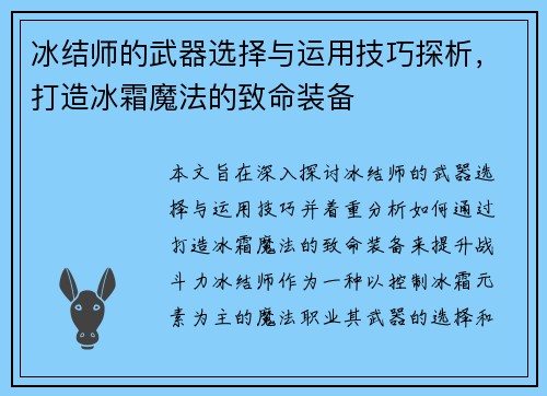 冰结师的武器选择与运用技巧探析，打造冰霜魔法的致命装备