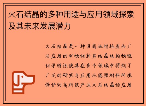 火石结晶的多种用途与应用领域探索及其未来发展潜力