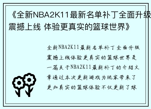 《全新NBA2K11最新名单补丁全面升级震撼上线 体验更真实的篮球世界》