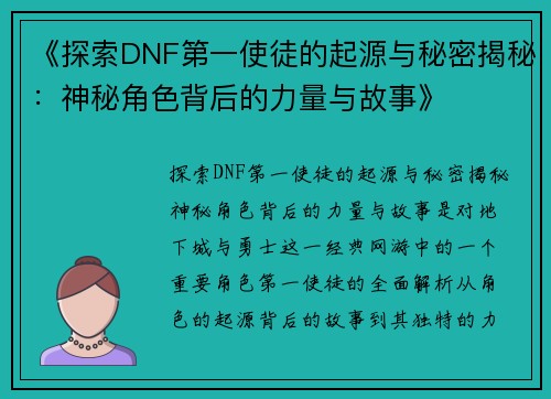 《探索DNF第一使徒的起源与秘密揭秘：神秘角色背后的力量与故事》