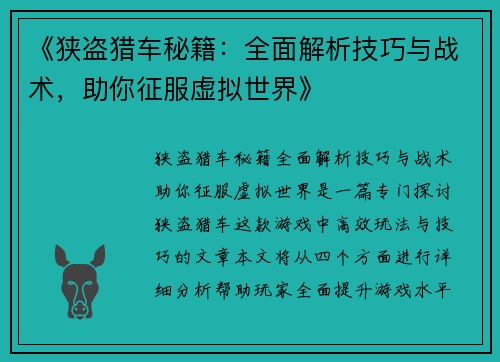 《狭盗猎车秘籍：全面解析技巧与战术，助你征服虚拟世界》