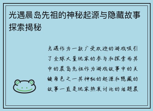 光遇晨岛先祖的神秘起源与隐藏故事探索揭秘