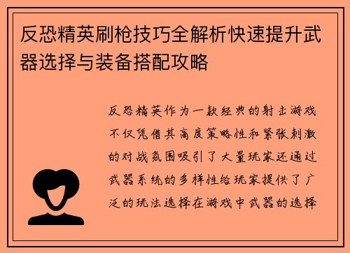 反恐精英刷枪技巧全解析快速提升武器选择与装备搭配攻略