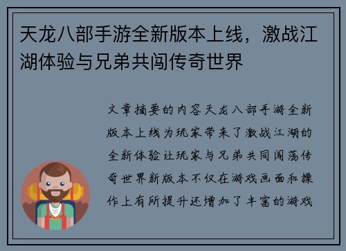 天龙八部手游全新版本上线，激战江湖体验与兄弟共闯传奇世界