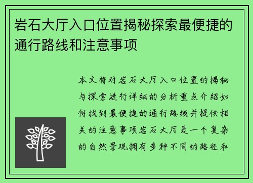 岩石大厅入口位置揭秘探索最便捷的通行路线和注意事项