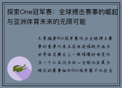 探索One冠军赛：全球搏击赛事的崛起与亚洲体育未来的无限可能