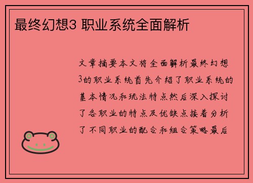 最终幻想3 职业系统全面解析