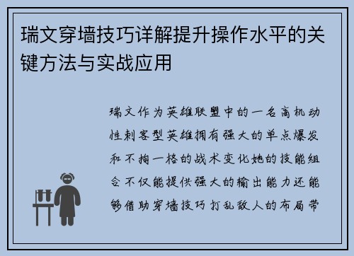 瑞文穿墙技巧详解提升操作水平的关键方法与实战应用