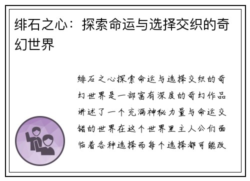 绯石之心：探索命运与选择交织的奇幻世界