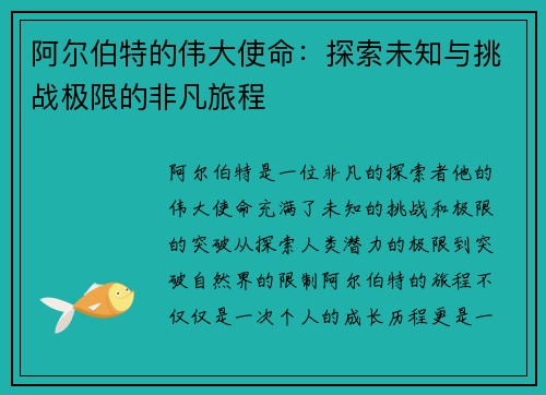 阿尔伯特的伟大使命：探索未知与挑战极限的非凡旅程