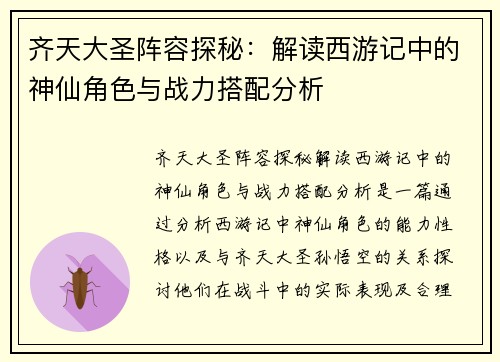 齐天大圣阵容探秘：解读西游记中的神仙角色与战力搭配分析