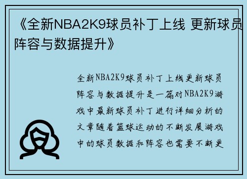 《全新NBA2K9球员补丁上线 更新球员阵容与数据提升》