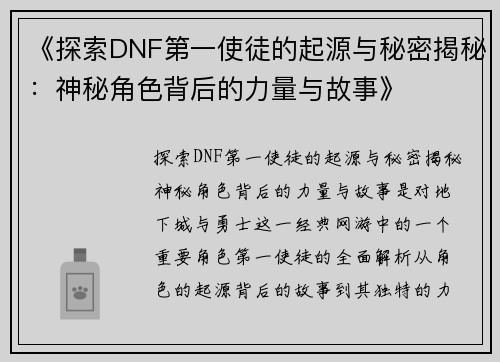 《探索DNF第一使徒的起源与秘密揭秘：神秘角色背后的力量与故事》