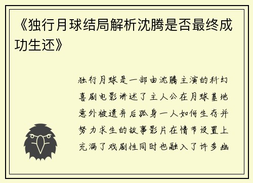 《独行月球结局解析沈腾是否最终成功生还》