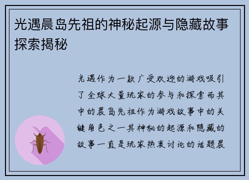 光遇晨岛先祖的神秘起源与隐藏故事探索揭秘