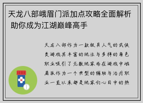 天龙八部峨眉门派加点攻略全面解析 助你成为江湖巅峰高手