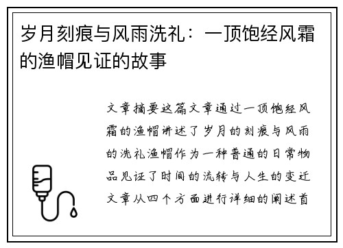 岁月刻痕与风雨洗礼：一顶饱经风霜的渔帽见证的故事
