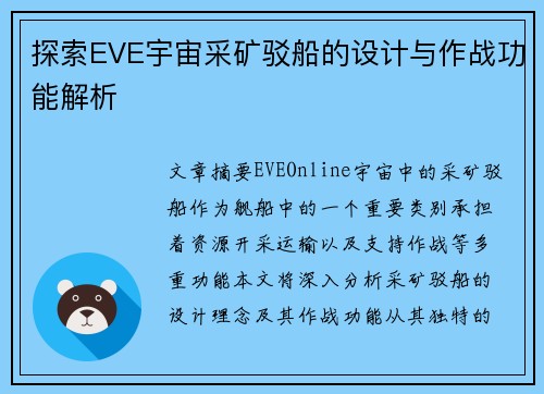 探索EVE宇宙采矿驳船的设计与作战功能解析