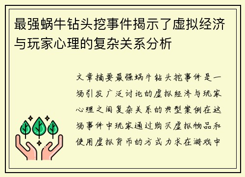 最强蜗牛钻头挖事件揭示了虚拟经济与玩家心理的复杂关系分析