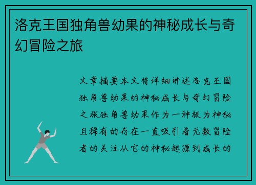 洛克王国独角兽幼果的神秘成长与奇幻冒险之旅