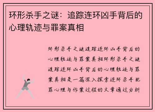 环形杀手之谜：追踪连环凶手背后的心理轨迹与罪案真相