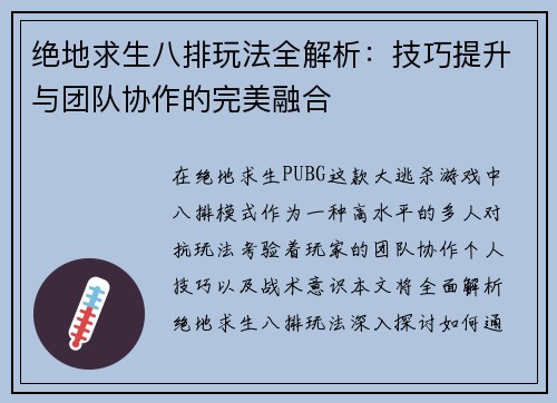 绝地求生八排玩法全解析：技巧提升与团队协作的完美融合