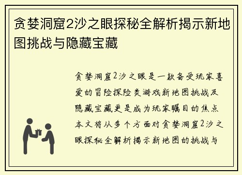 贪婪洞窟2沙之眼探秘全解析揭示新地图挑战与隐藏宝藏