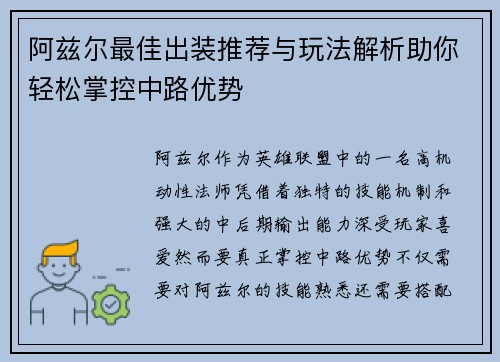 阿兹尔最佳出装推荐与玩法解析助你轻松掌控中路优势