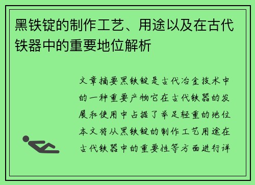 黑铁锭的制作工艺、用途以及在古代铁器中的重要地位解析