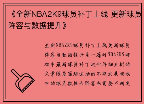 《全新NBA2K9球员补丁上线 更新球员阵容与数据提升》