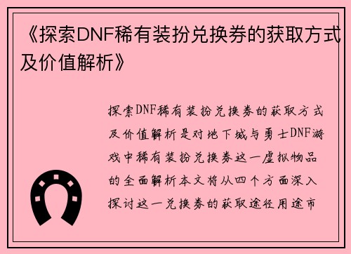 《探索DNF稀有装扮兑换券的获取方式及价值解析》