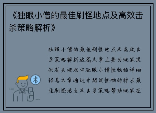 《独眼小僧的最佳刷怪地点及高效击杀策略解析》