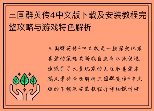 三国群英传4中文版下载及安装教程完整攻略与游戏特色解析