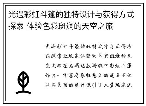 光遇彩虹斗篷的独特设计与获得方式探索 体验色彩斑斓的天空之旅