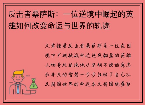 反击者桑萨斯：一位逆境中崛起的英雄如何改变命运与世界的轨迹
