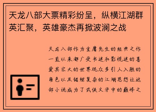 天龙八部大票精彩纷呈，纵横江湖群英汇聚，英雄豪杰再掀波澜之战